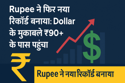 भारतीय रुपया डॉलर के मुकाबले ₹90+