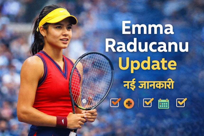 Emma Raducanu news फिटनेस और आने वाले टूर्नामेंट को लेकर ताजा अपडेट