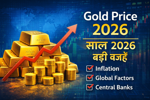 2026 gold price बढ़ने की वजहें और market update