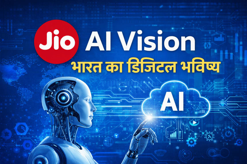 Reliance Jio’s AI Vision for India’s Future को लेकर क्या है कंपनी की बड़ी योजना